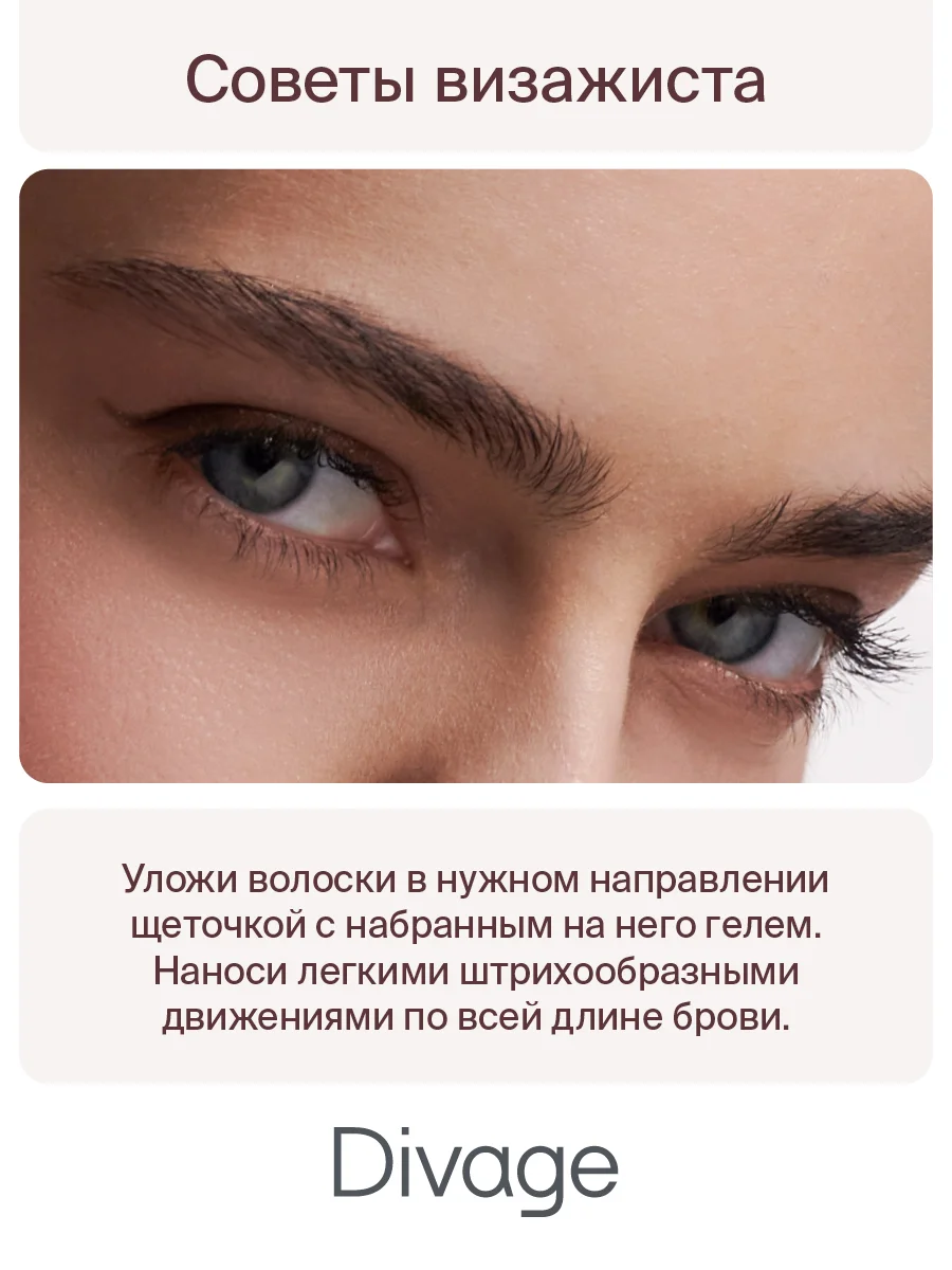 Гель для бровей Divage Fixing Brow Gel 01 прозрачный