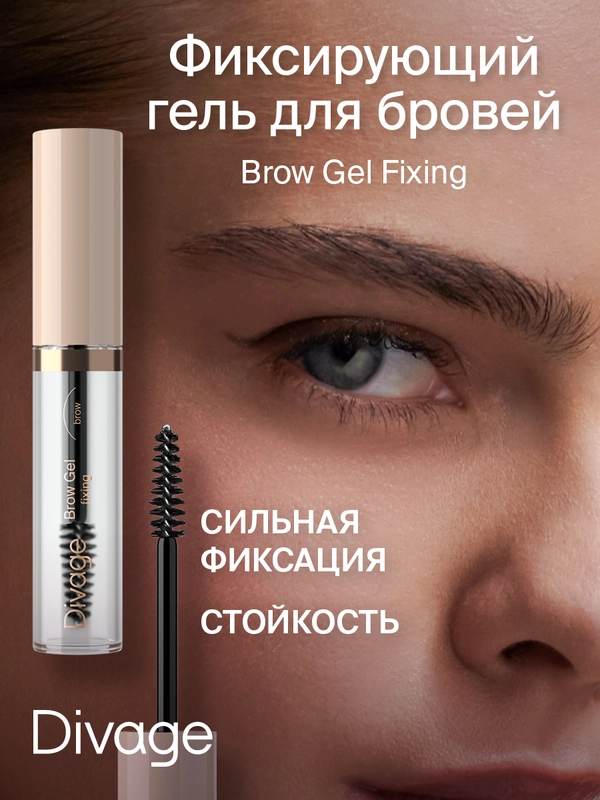 Гель для бровей Divage Fixing Brow Gel 01 прозрачный