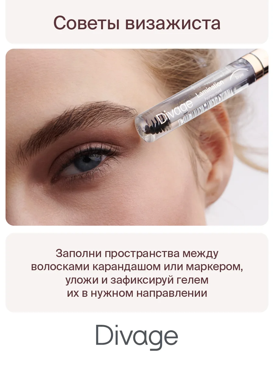 Гель для бровей с эффектом ламинирования Divage Lamination Brow Gel