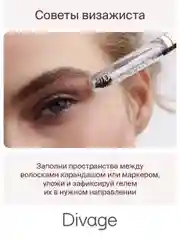 Гель для бровей с эффектом ламинирования Divage Lamination Brow Gel