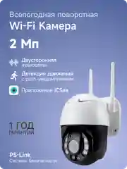 Поворотная камера видеонаблюдения WIFI IP 2Мп 1080P PS-link WPN20HD с LED подсветкой