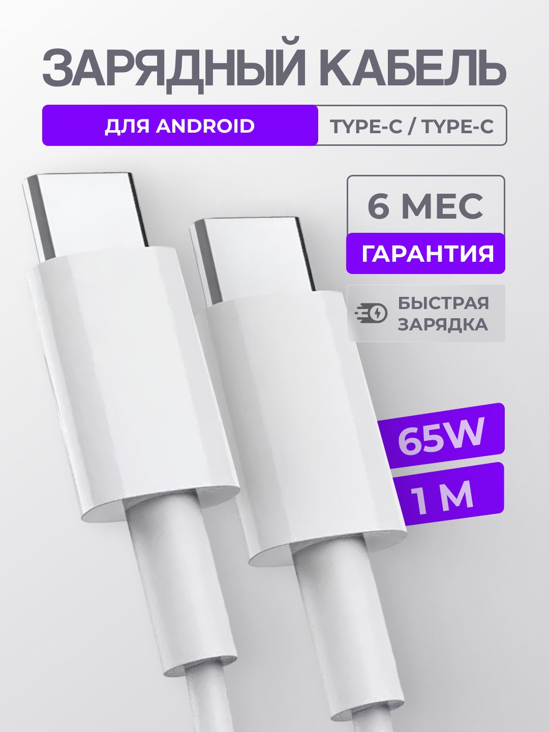 Зарядный кабель Type-C / Type-C для Android, зарядное устройство тайпси с  быстрой зарядкой купить по цене 149 ₽ в интернет-магазине Магнит Маркет