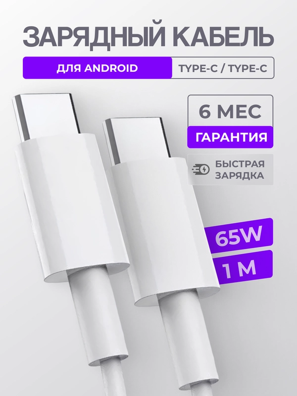 Зарядный кабель Type-C / Type-C для Android, зарядное устройство тайпси ...