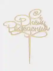 Топпер деревянный мини "С днем рождения", для торта, букета