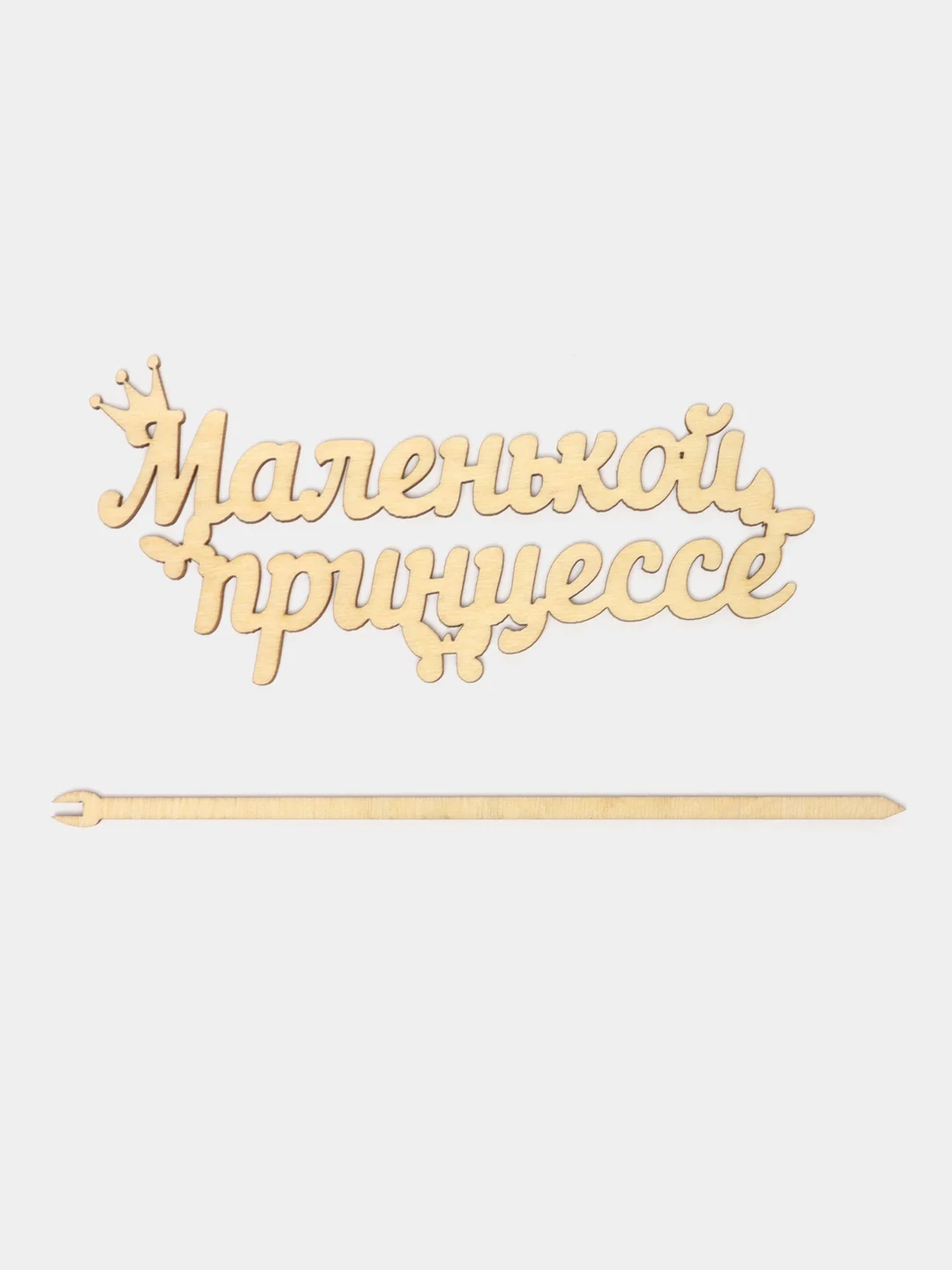 Топпер деревянный "Маленькой принцессе", для торта, букета