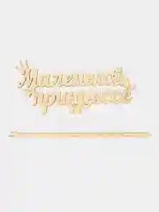 Топпер деревянный "Маленькой принцессе", для торта, букета