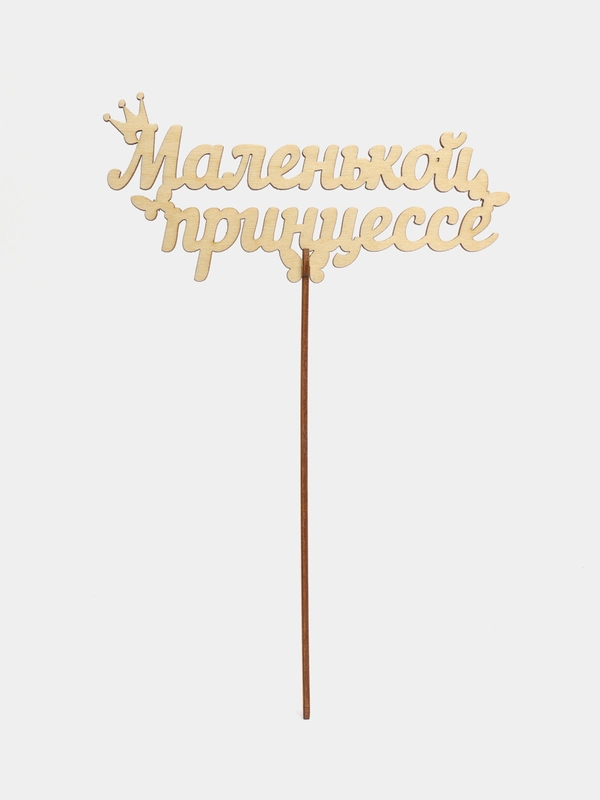Топпер деревянный "Маленькой принцессе", для торта, букета