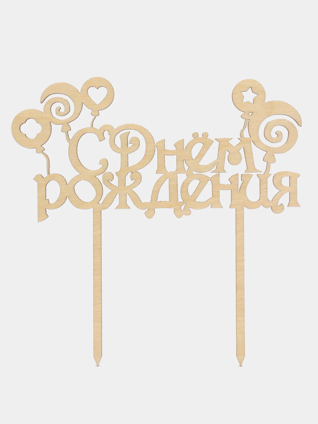 Топпер деревянный мини "С днем рождения", для торта, букета