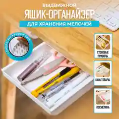 Выдвижной ящик, ящик органайзер под стол, потайной ящик под стол