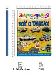 Энциклопедия для детей "Всё о танках" 64 стр. 217х280 мм. Проф-пресс