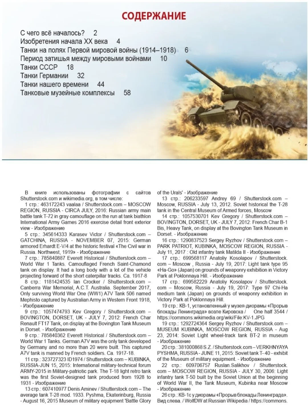 Энциклопедия для детей "Всё о танках" 64 стр. 217х280 мм. Проф-пресс