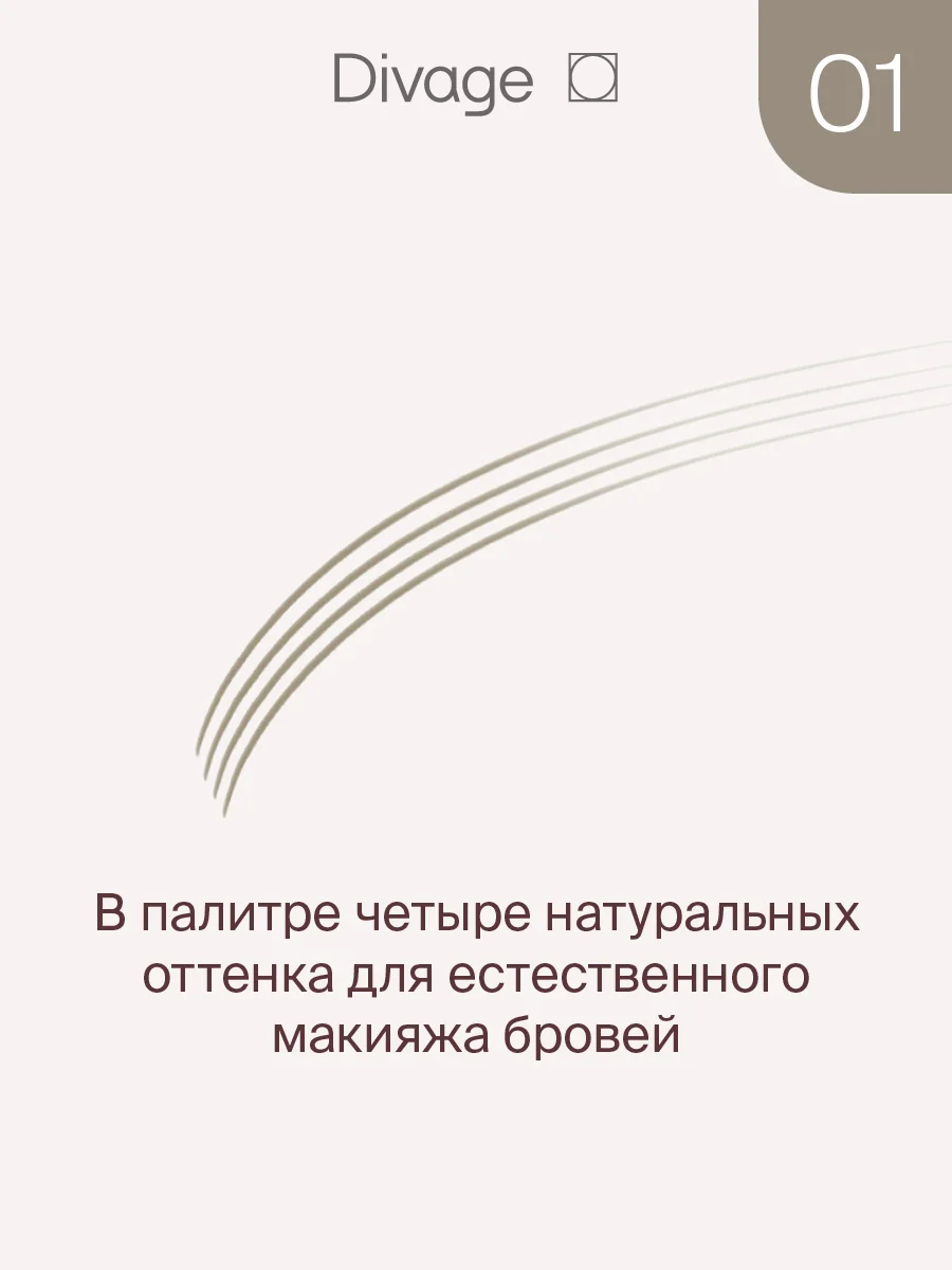 Маркер для бровей Divage Perfect Shape, Тон 01