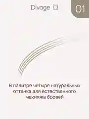 Маркер для бровей Divage Perfect Shape, Тон 01