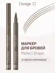 Маркер для бровей Divage Perfect Shape, Тон 01