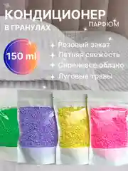 Кондиционер для стирки "Парфюм", 150 г, 4 аромата