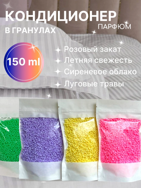 Кондиционер для стирки "Парфюм", 150 г, 4 аромата