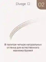Маркер для бровей Divage Perfect Shape, тон 02