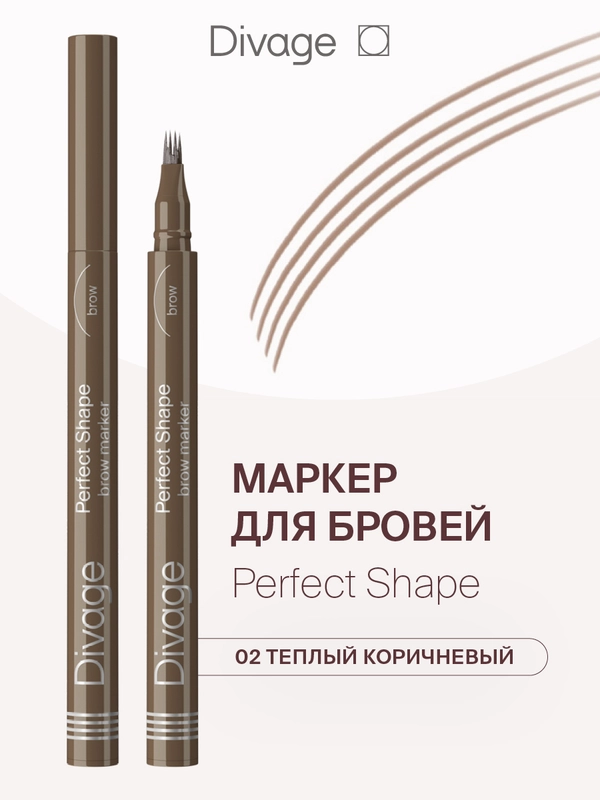 Маркер для бровей Divage Perfect Shape, тон 02