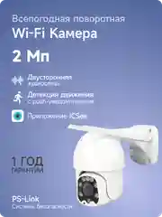 Поворотная камера видеонаблюдения WIFI IP, 2Мп, 1080P, PS-link WPM20HD, с LED подсветкой