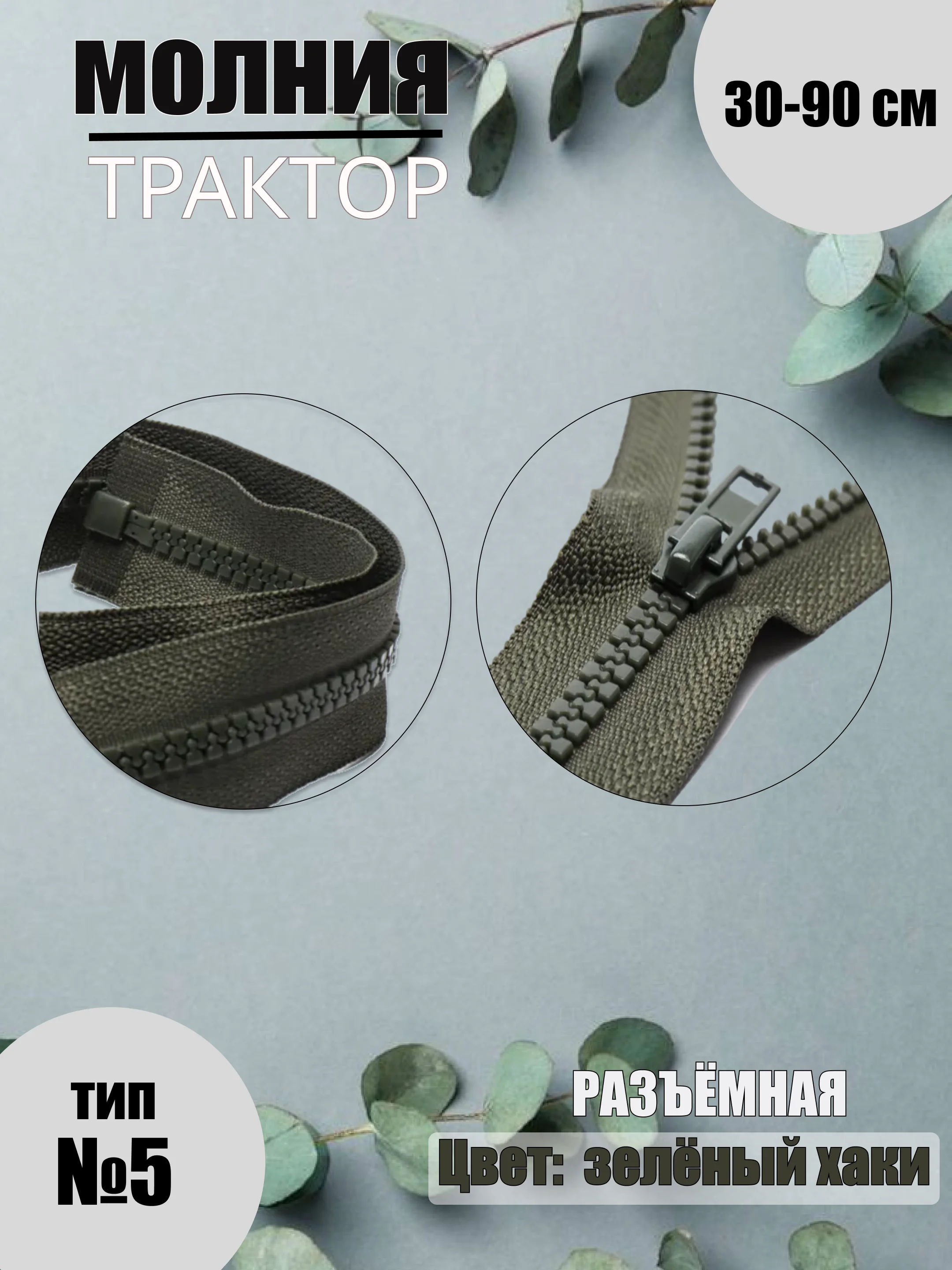 Зелёный хаки молния трактор №5, разъёмная, 30-90 см