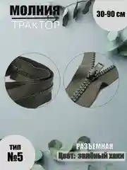 Зелёный хаки молния трактор №5, разъёмная, 30-90 см