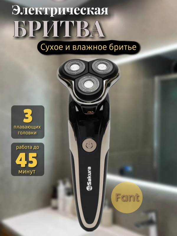 Электробритва мужская SAKURA SA-5425BК