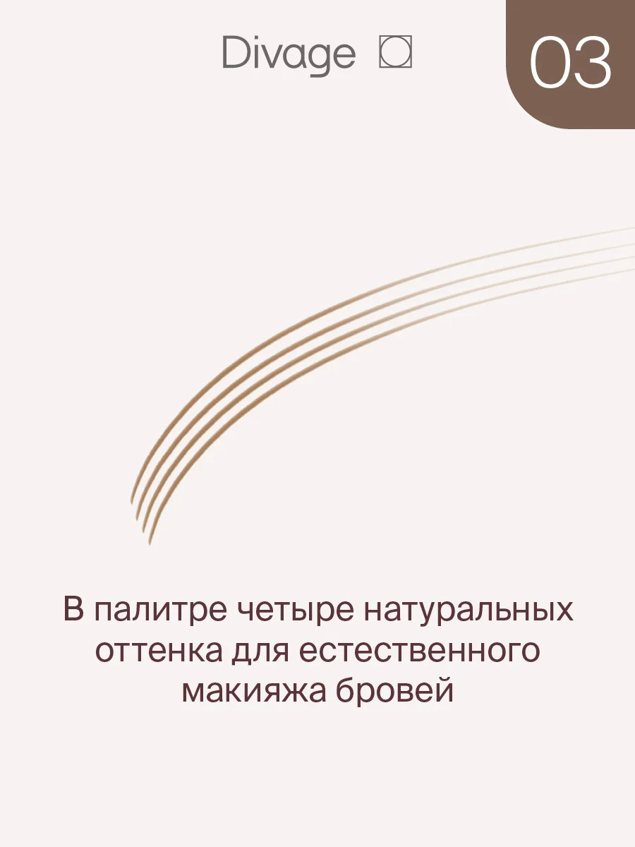 Маркер для бровей Divage Perfect Shape, Тон 03