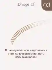 Маркер для бровей Divage Perfect Shape, Тон 03