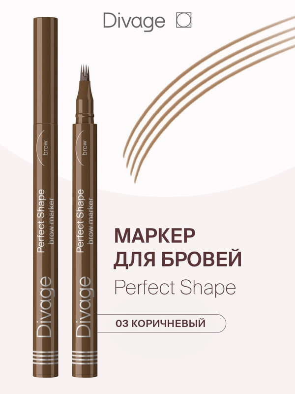 Маркер для бровей Divage Perfect Shape, Тон 03