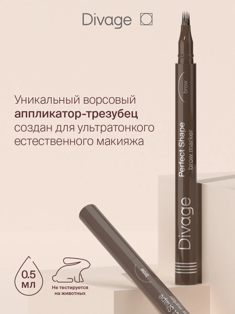 Маркер для бровей Divage Perfect Shape, Тон 03