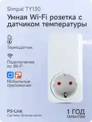 Умная розетка Simpal TY130 с модулем WIFI, датчиком температуры, таймером, расписанием