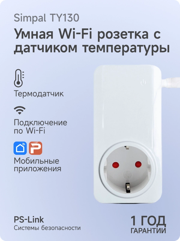 Умная розетка Simpal TY130 с модулем WIFI, датчиком температуры, таймером, расписанием