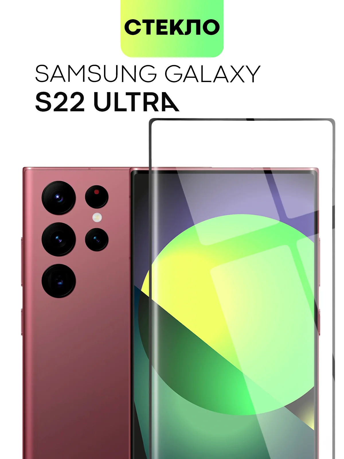 Прозрачный стекло 3D на Samsung Galaxy S22 Ultra защитное BROSCORP со шпателем и рамкой, закаленное