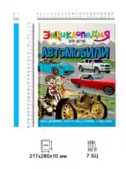 Энциклопедия для детей "Автомобили" 64 стр. 217х280 мм. Проф-Пресс