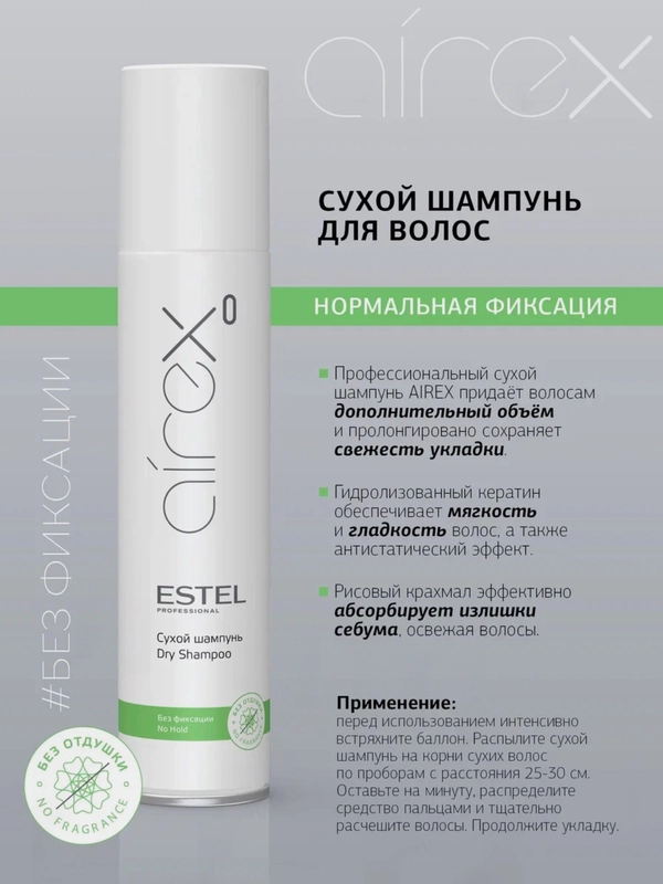 Сухой шампунь для волос 300 мл Estel Airex