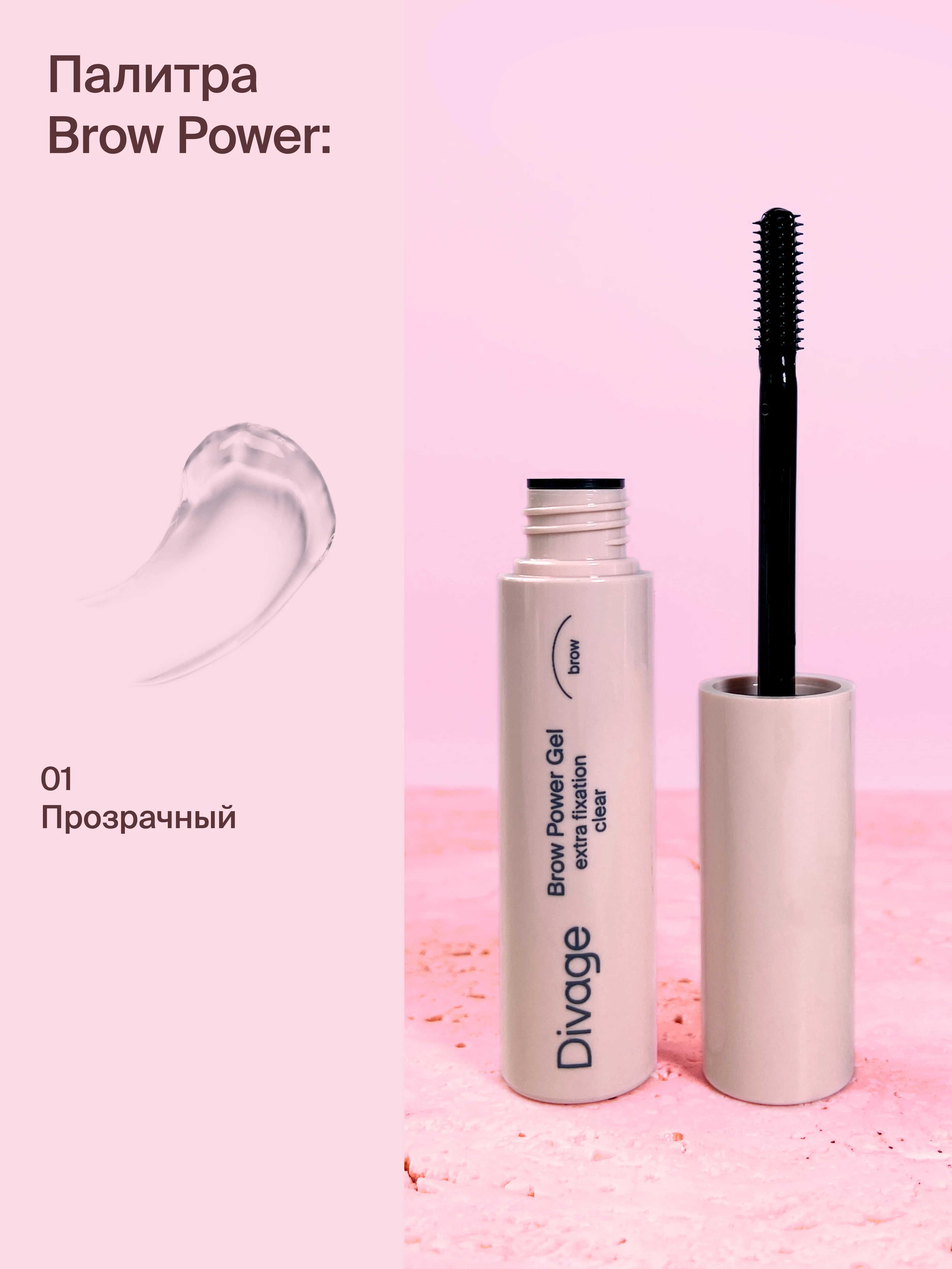 Гель Для Бровей Divage Brow Power Extra Fixation Тон 01 прозрачный
