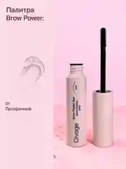 Гель Для Бровей Divage Brow Power Extra Fixation Тон 01 прозрачный