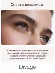 Гель Для Бровей Фиксация И Уход Divage Brow Care Fixing Gel - Тон 01