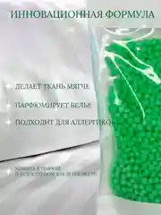 Зеленый кондиционер для стирки "Парфюм", 150 г, 4 аромата