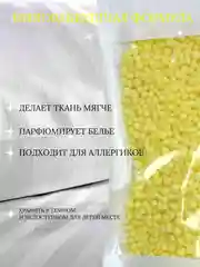 Желтый кондиционер для стирки "Парфюм", 150 г, 4 аромата