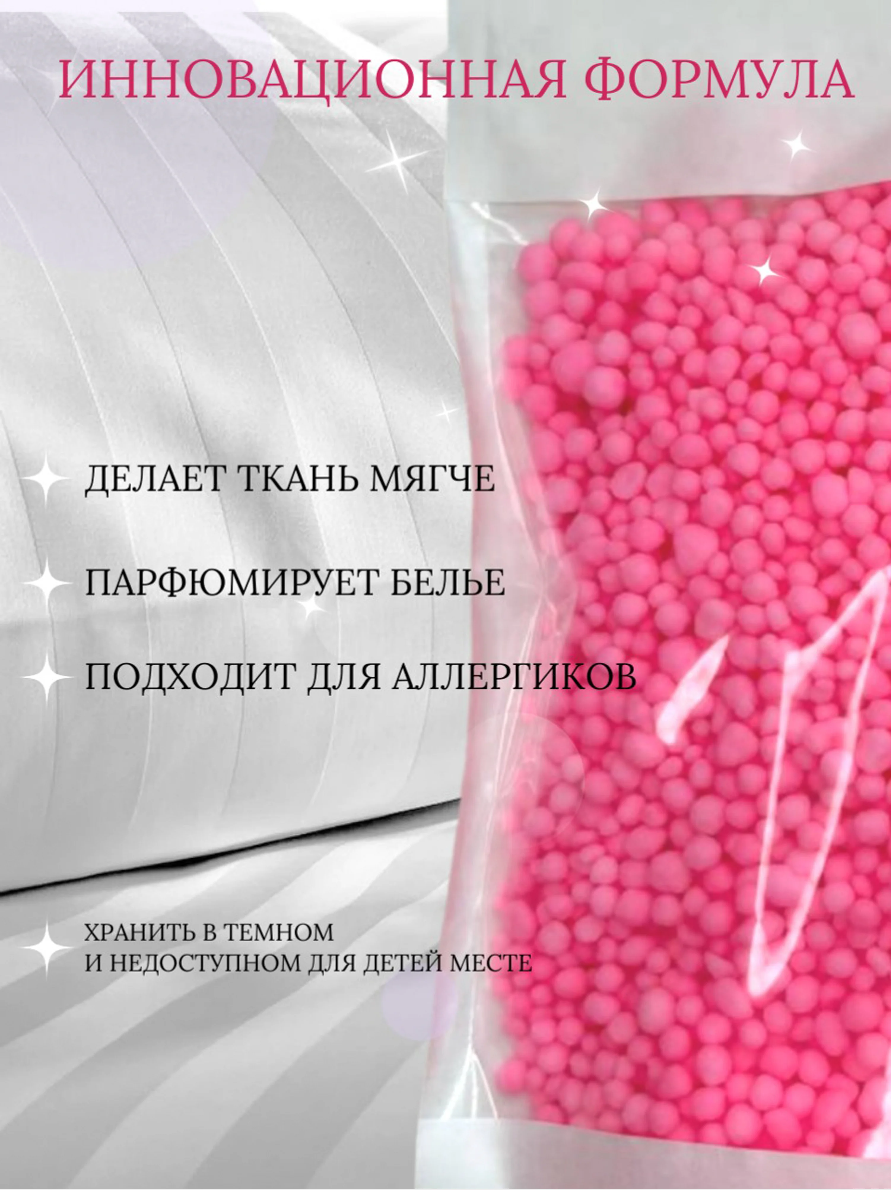 Розовый кондиционер для стирки "Парфюм", 150 г, 4 аромата