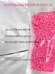 Розовый кондиционер для стирки "Парфюм", 150 г, 4 аромата