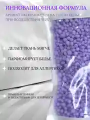 Сиреневый кондиционер для стирки "Парфюм", 150 г, 4 аромата