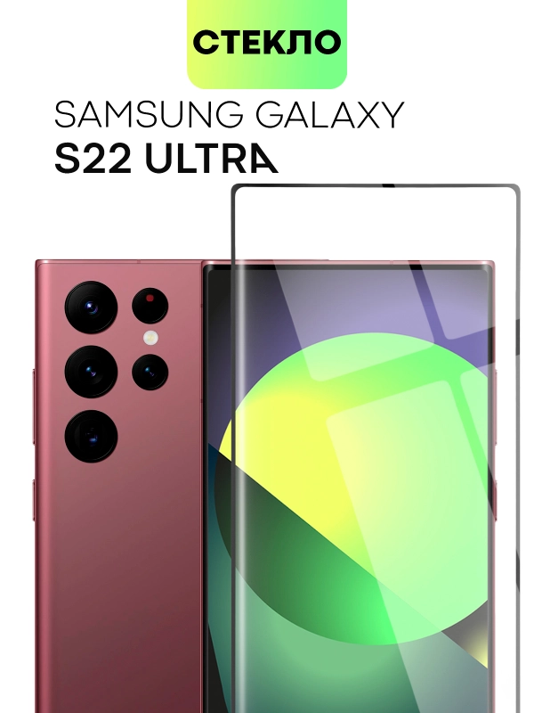 Стекло 3D на Samsung Galaxy S22 Ultra защитное BROSCORP со шпателем и рамкой, закаленное