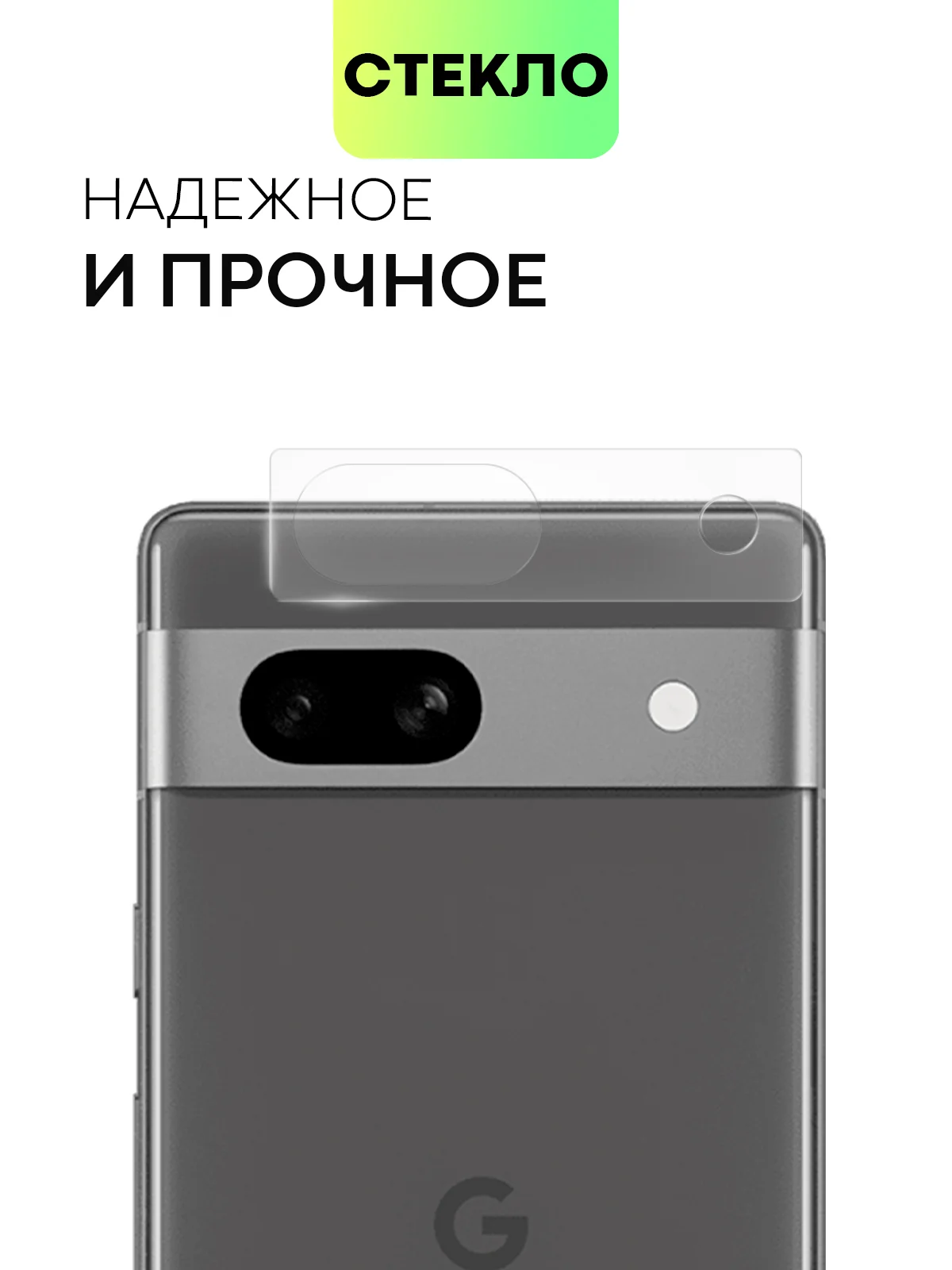 Прозрачный стекло на камеру для телефона Google Pixel 7, 7a защитное BROSCORP прозрачное закаленное