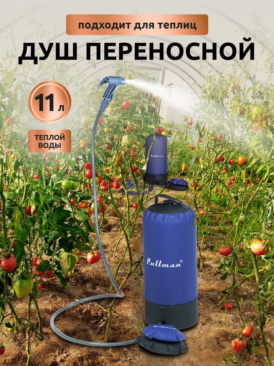 Душ мобильный Pullman PL-PW11L, не требует подвешивания, бак на 11 л