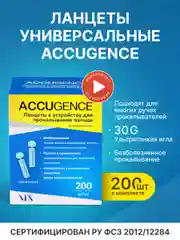 Ланцеты универсальные ACCUGENCE, 200 шт(30G)