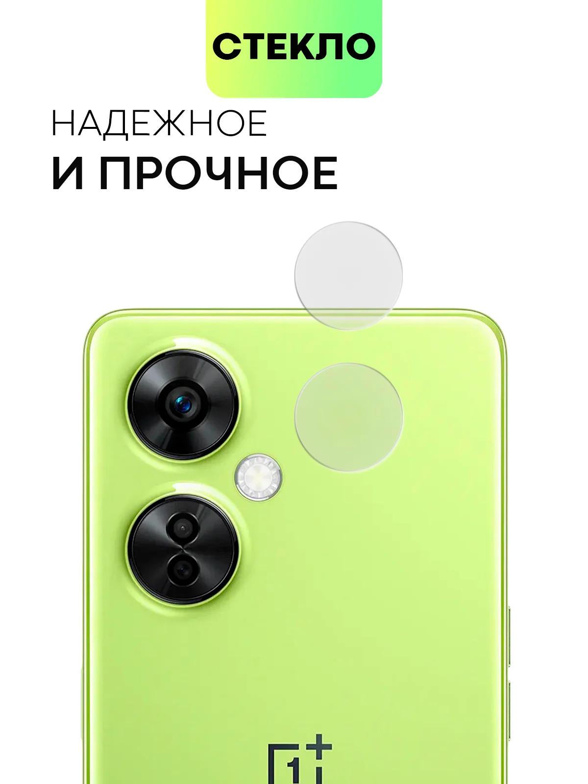 Прозрачный стекло на камеру для OnePlus Nord 3/ Nord CE 3 Lite защитное BROSCORP прозрачное, комплект