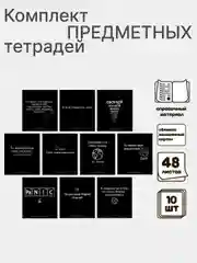 Предметная тетрадь "На чёрном", 48 листов со справочным материалом, белизна 95-100%