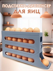 Подставка-диспенсер для хранения яиц